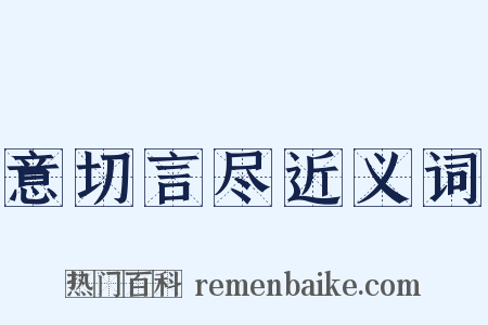 意切言尽近义词是什么意思的图片